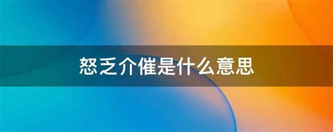 恕乏介催|【恕乏介催 意思】揭開「恕乏介催」的真實身分！原來與「怒乏價催。